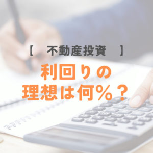 不動産投資の利回りの理想は何％？基礎知識や相場について解説